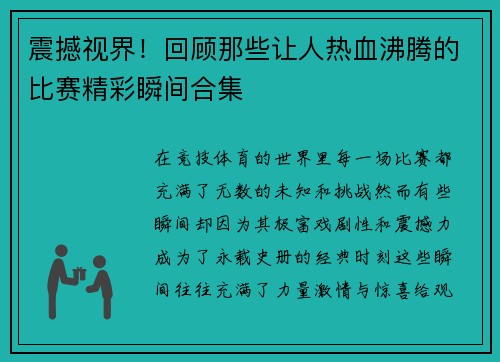 震撼视界!回顾那些让人热血沸腾的比赛精彩瞬间合集 震撼视界!回顾那些让人热血沸腾的比赛精彩瞬间合集