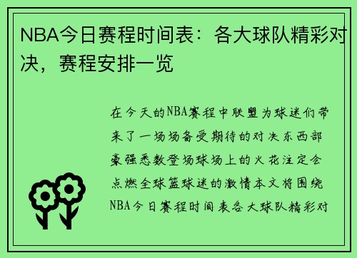 NBA今日赛程时间表：各大球队精彩对决，赛程安排一览