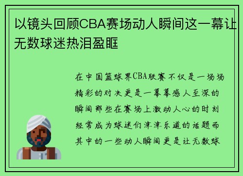 以镜头回顾CBA赛场动人瞬间这一幕让无数球迷热泪盈眶