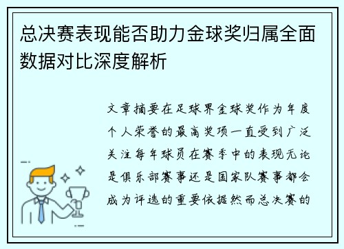 总决赛表现能否助力金球奖归属全面数据对比深度解析