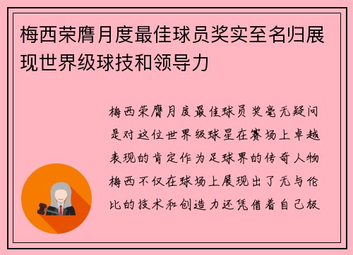梅西荣膺月度最佳球员奖实至名归展现世界级球技和领导力