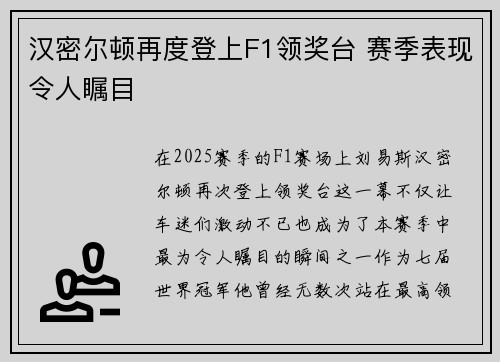 汉密尔顿再度登上F1领奖台 赛季表现令人瞩目