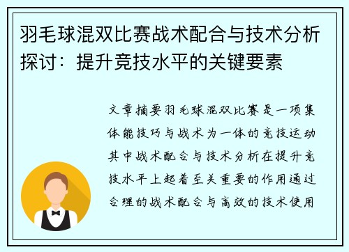 羽毛球混双比赛战术配合与技术分析探讨：提升竞技水平的关键要素