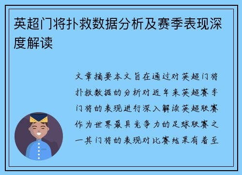 英超门将扑救数据分析及赛季表现深度解读
