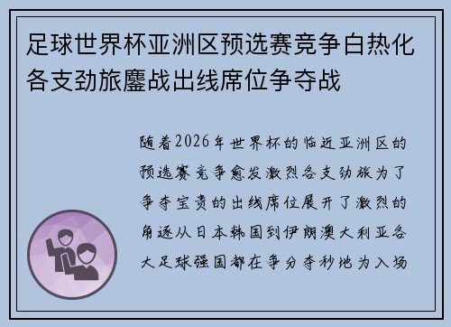 足球世界杯亚洲区预选赛竞争白热化各支劲旅鏖战出线席位争夺战