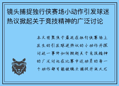 镜头捕捉独行侠赛场小动作引发球迷热议掀起关于竞技精神的广泛讨论