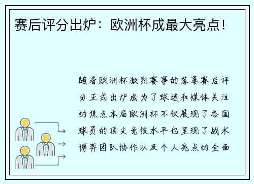 赛后评分出炉：欧洲杯成最大亮点！