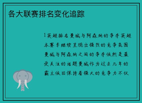 各大联赛排名变化追踪