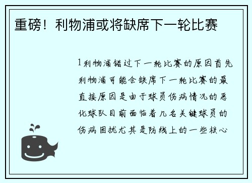 重磅！利物浦或将缺席下一轮比赛