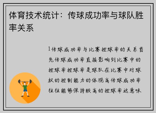 体育技术统计：传球成功率与球队胜率关系