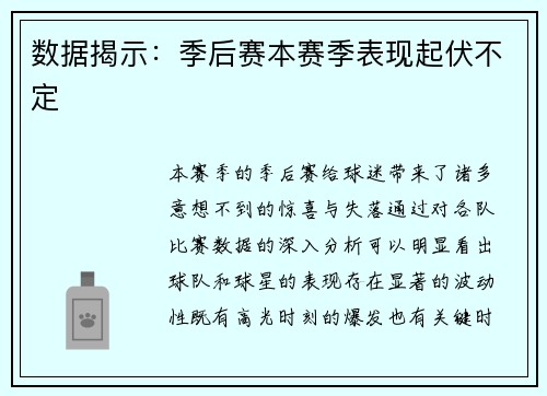 数据揭示：季后赛本赛季表现起伏不定