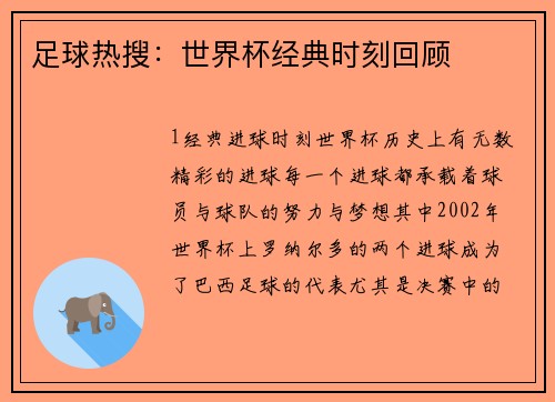 足球热搜：世界杯经典时刻回顾