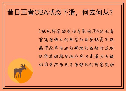 昔日王者CBA状态下滑，何去何从？