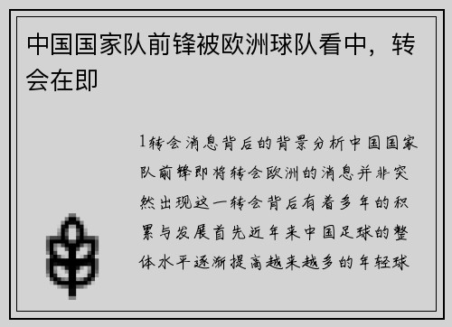 中国国家队前锋被欧洲球队看中，转会在即