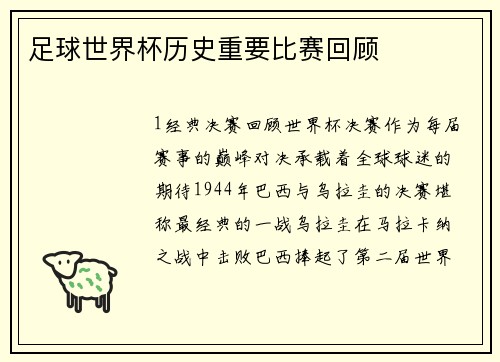 足球世界杯历史重要比赛回顾