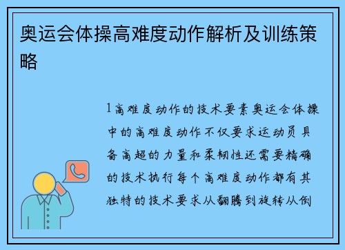 奥运会体操高难度动作解析及训练策略