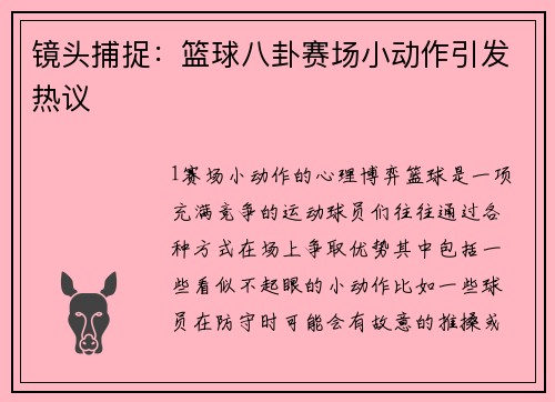 镜头捕捉：篮球八卦赛场小动作引发热议