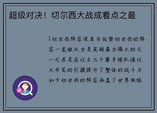 超级对决！切尔西大战成看点之最