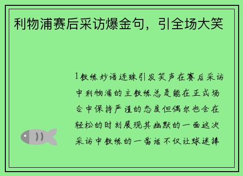 利物浦赛后采访爆金句，引全场大笑