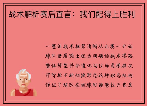 战术解析赛后直言：我们配得上胜利