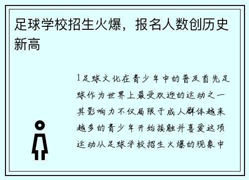足球学校招生火爆，报名人数创历史新高