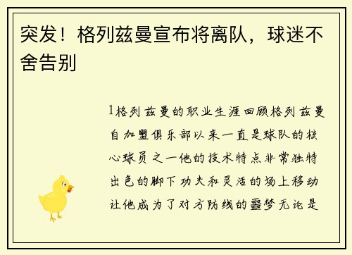突发！格列兹曼宣布将离队，球迷不舍告别