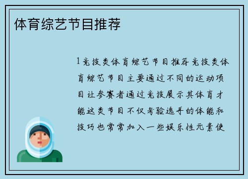 体育综艺节目推荐