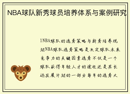 NBA球队新秀球员培养体系与案例研究