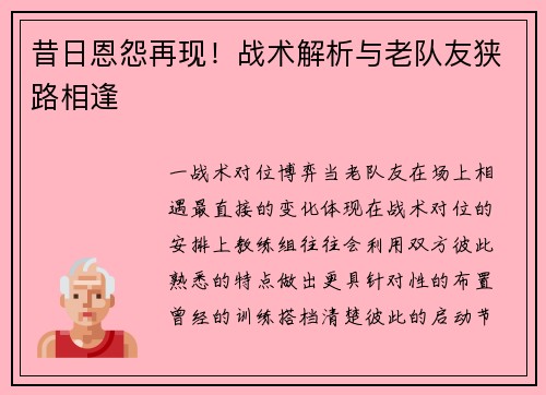 昔日恩怨再现！战术解析与老队友狭路相逢