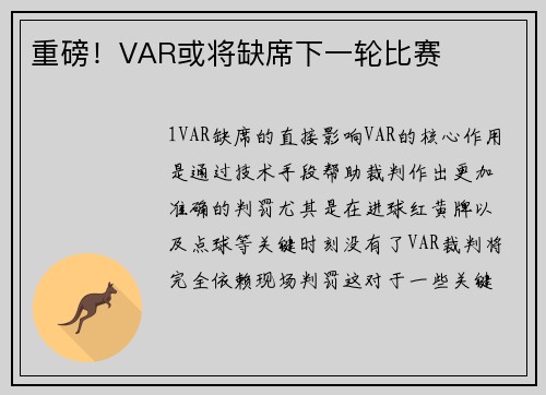 重磅！VAR或将缺席下一轮比赛
