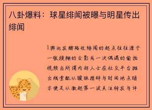 八卦爆料：球星绯闻被曝与明星传出绯闻