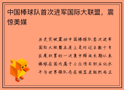 中国棒球队首次进军国际大联盟，震惊美媒