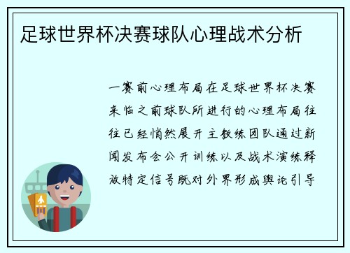 足球世界杯决赛球队心理战术分析