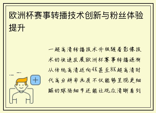 欧洲杯赛事转播技术创新与粉丝体验提升