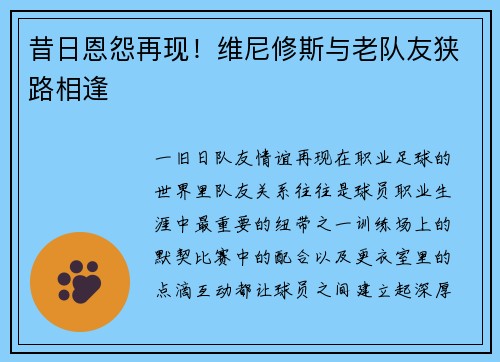昔日恩怨再现！维尼修斯与老队友狭路相逢
