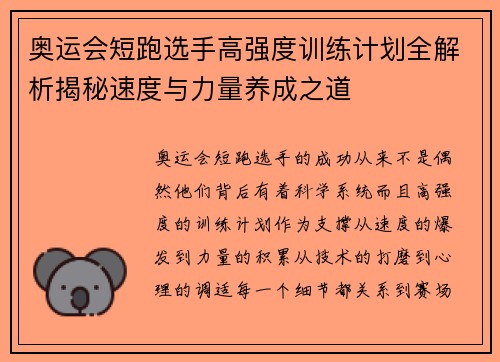 奥运会短跑选手高强度训练计划全解析揭秘速度与力量养成之道