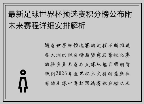 最新足球世界杯预选赛积分榜公布附未来赛程详细安排解析