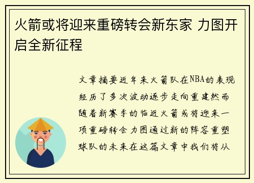 火箭或将迎来重磅转会新东家 力图开启全新征程
