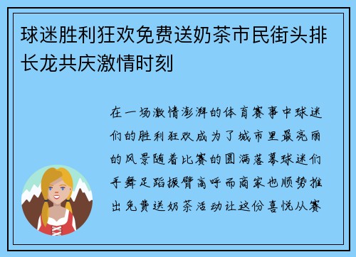 球迷胜利狂欢免费送奶茶市民街头排长龙共庆激情时刻