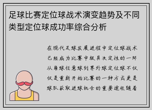 足球比赛定位球战术演变趋势及不同类型定位球成功率综合分析