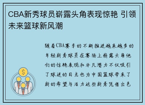 CBA新秀球员崭露头角表现惊艳 引领未来篮球新风潮