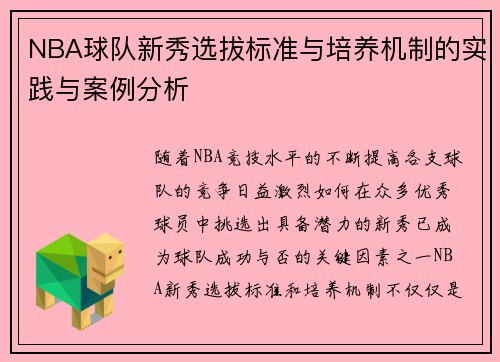 NBA球队新秀选拔标准与培养机制的实践与案例分析