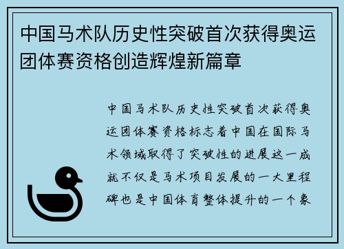 中国马术队历史性突破首次获得奥运团体赛资格创造辉煌新篇章