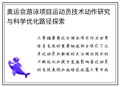 奥运会游泳项目运动员技术动作研究与科学优化路径探索