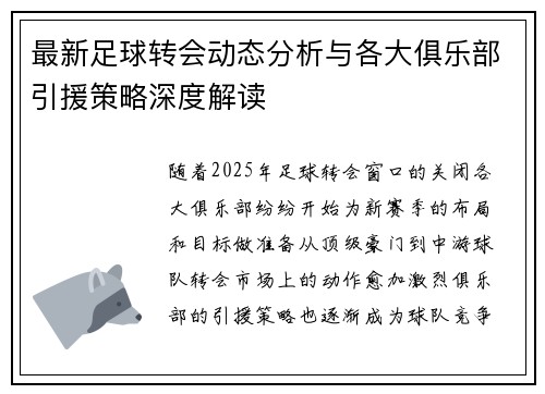 最新足球转会动态分析与各大俱乐部引援策略深度解读