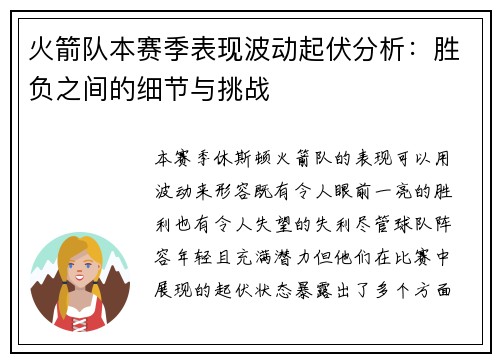 火箭队本赛季表现波动起伏分析：胜负之间的细节与挑战