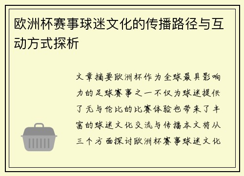 欧洲杯赛事球迷文化的传播路径与互动方式探析