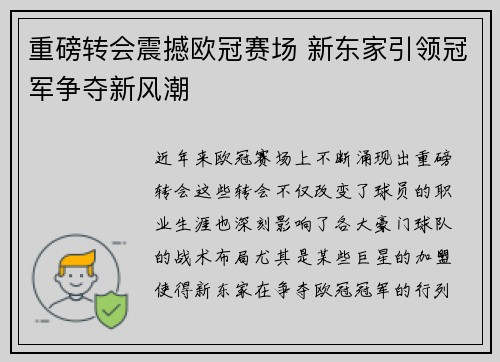 重磅转会震撼欧冠赛场 新东家引领冠军争夺新风潮