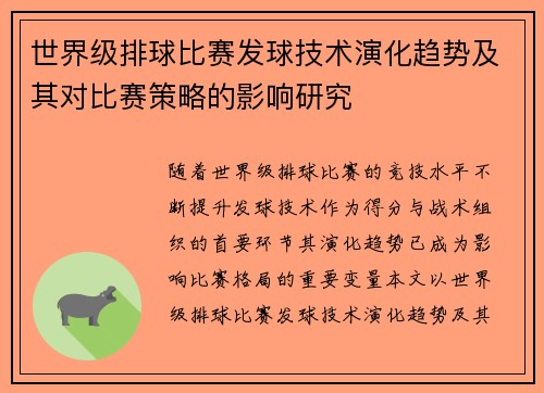 世界级排球比赛发球技术演化趋势及其对比赛策略的影响研究