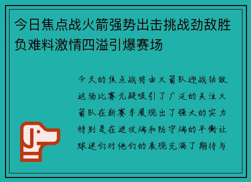 今日焦点战火箭强势出击挑战劲敌胜负难料激情四溢引爆赛场